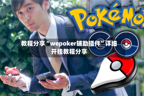 教程分享“wepoker辅助插件	”详细开挂教程分享-第1张图片