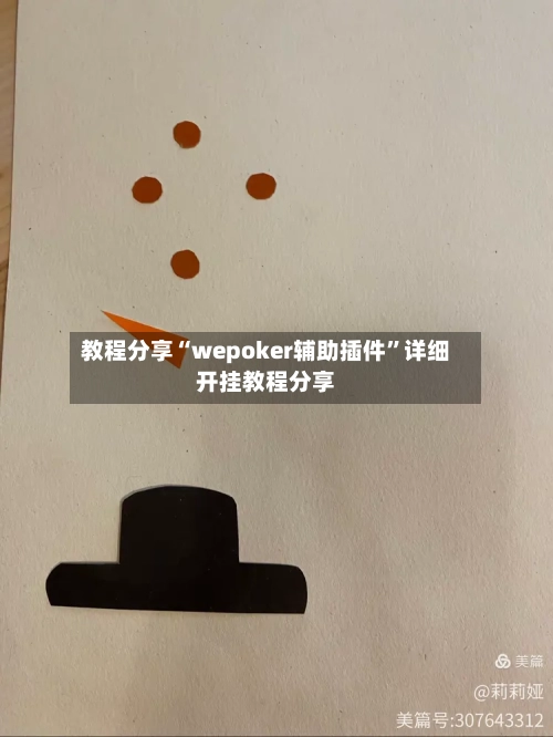 教程分享“wepoker辅助插件”详细开挂教程分享-第2张图片