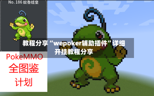 教程分享“wepoker辅助插件”详细开挂教程分享-第3张图片