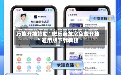万能开挂辅助“微乐亲友房免费开挂”通用版下载教程-第2张图片
