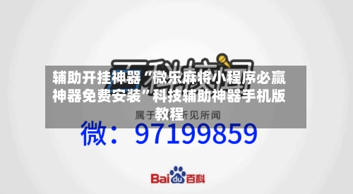 辅助开挂神器“微乐麻将小程序必赢神器免费安装”科技辅助神器手机版教程-第1张图片