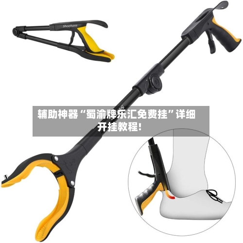 辅助神器“蜀渝牌乐汇免费挂”详细开挂教程!-第2张图片