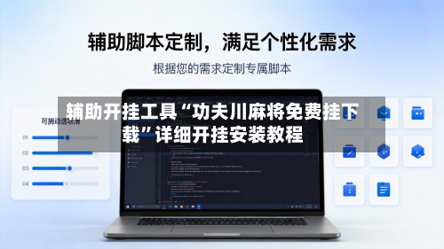 辅助开挂工具“功夫川麻将免费挂下载”详细开挂安装教程-第1张图片