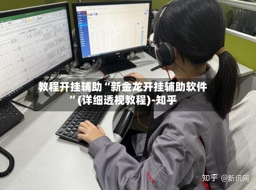 教程开挂辅助“新金龙开挂辅助软件	”(详细透视教程)-知乎-第1张图片