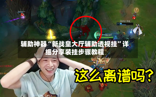 辅助神器“新战皇大厅辅助透视挂	”详细分享装挂步骤教程-第1张图片