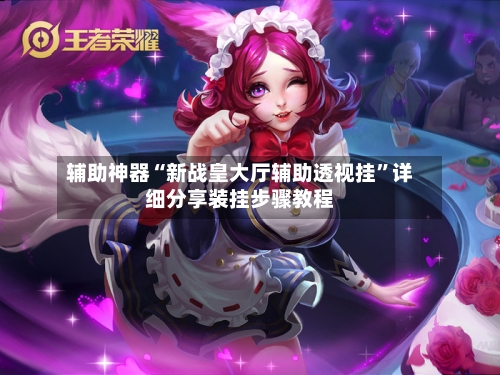 辅助神器“新战皇大厅辅助透视挂”详细分享装挂步骤教程-第3张图片