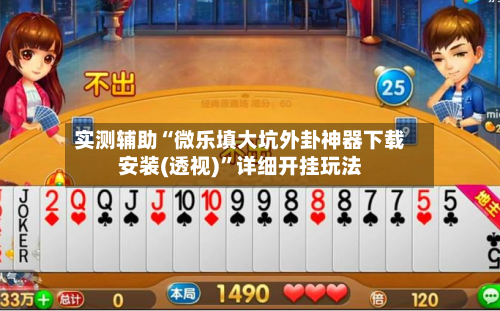 实测辅助“微乐填大坑外卦神器下载安装(透视)	”详细开挂玩法-第1张图片