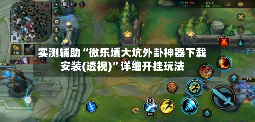 实测辅助“微乐填大坑外卦神器下载安装(透视)”详细开挂玩法-第2张图片