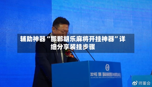 辅助神器“邯郸胡乐麻将开挂神器”详细分享装挂步骤-第1张图片