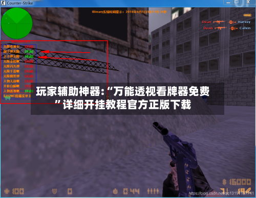 玩家辅助神器:“万能透视看牌器免费”详细开挂教程官方正版下载-第1张图片