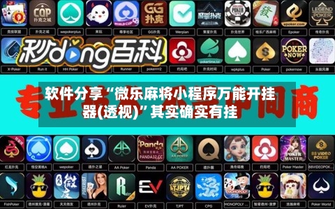 软件分享“微乐麻将小程序万能开挂器(透视)”其实确实有挂-第1张图片