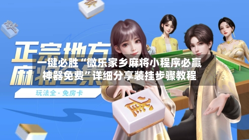 一键必胜“微乐家乡麻将小程序必赢神器免费”详细分享装挂步骤教程-第1张图片