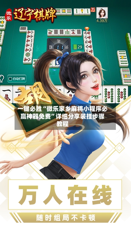 一键必胜“微乐家乡麻将小程序必赢神器免费”详细分享装挂步骤教程-第2张图片