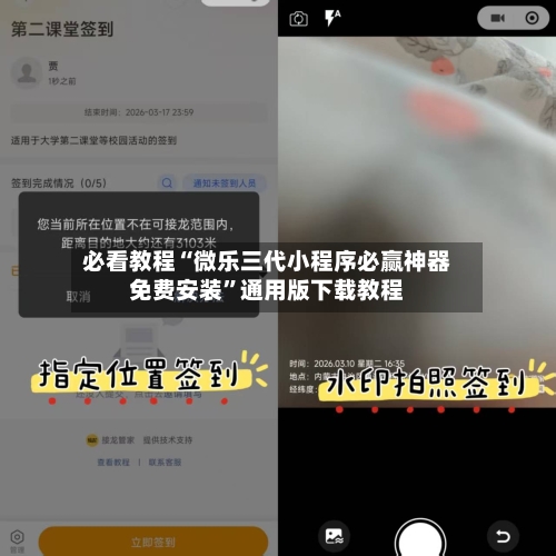 必看教程“微乐三代小程序必赢神器免费安装	”通用版下载教程-第2张图片