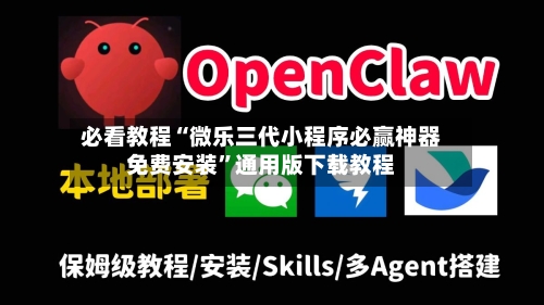 必看教程“微乐三代小程序必赢神器免费安装”通用版下载教程-第1张图片
