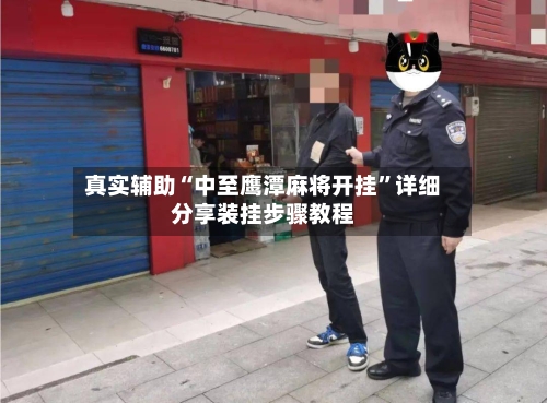 真实辅助“中至鹰潭麻将开挂”详细分享装挂步骤教程-第2张图片