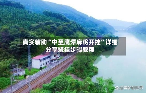 真实辅助“中至鹰潭麻将开挂”详细分享装挂步骤教程-第1张图片