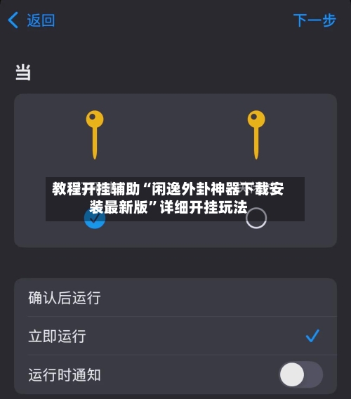 教程开挂辅助“闲逸外卦神器下载安装最新版	”详细开挂玩法-第1张图片