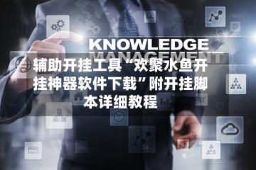 辅助开挂工具“欢聚水鱼开挂神器软件下载”附开挂脚本详细教程-第1张图片