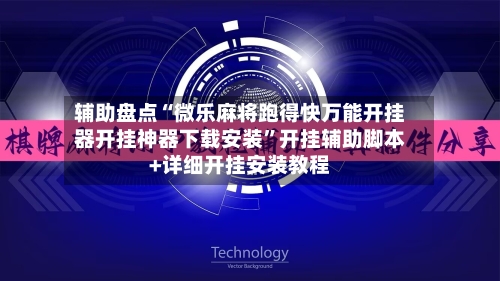 辅助盘点“微乐麻将跑得快万能开挂器开挂神器下载安装”开挂辅助脚本+详细开挂安装教程-第1张图片