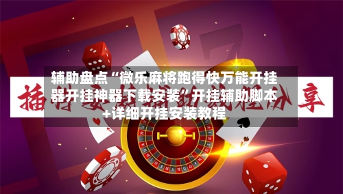 辅助盘点“微乐麻将跑得快万能开挂器开挂神器下载安装	”开挂辅助脚本+详细开挂安装教程-第2张图片