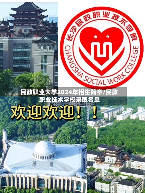 民政职业大学2024年招生简章/民政职业技术学校录取名单-第1张图片