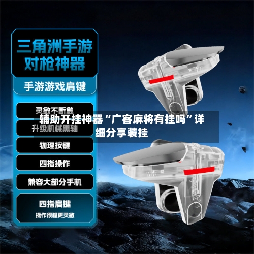 辅助开挂神器“广客麻将有挂吗”详细分享装挂-第2张图片