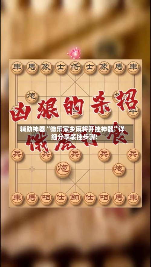 辅助神器“微乐家乡麻将开挂神器	”详细分享装挂步骤!-第1张图片