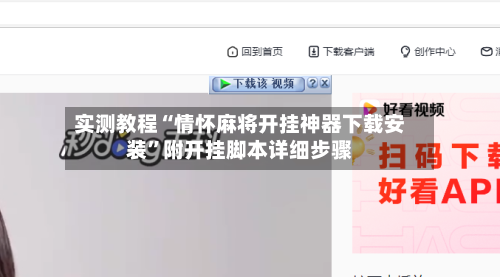 实测教程“情怀麻将开挂神器下载安装”附开挂脚本详细步骤-第1张图片