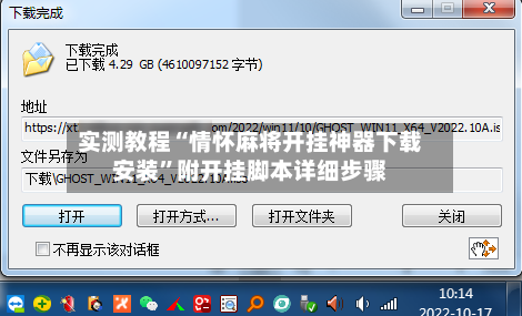 实测教程“情怀麻将开挂神器下载安装”附开挂脚本详细步骤-第3张图片