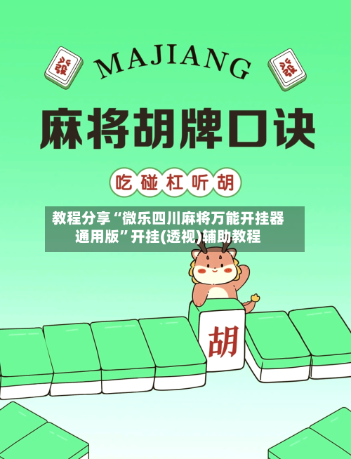 教程分享“微乐四川麻将万能开挂器通用版”开挂(透视)辅助教程-第3张图片