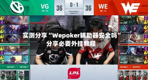 实测分享“Wepoker辅助器安全吗	”分享必要外挂教程-第1张图片