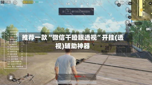 推荐一款“微信干瞪眼透视”开挂(透视)辅助神器-第1张图片