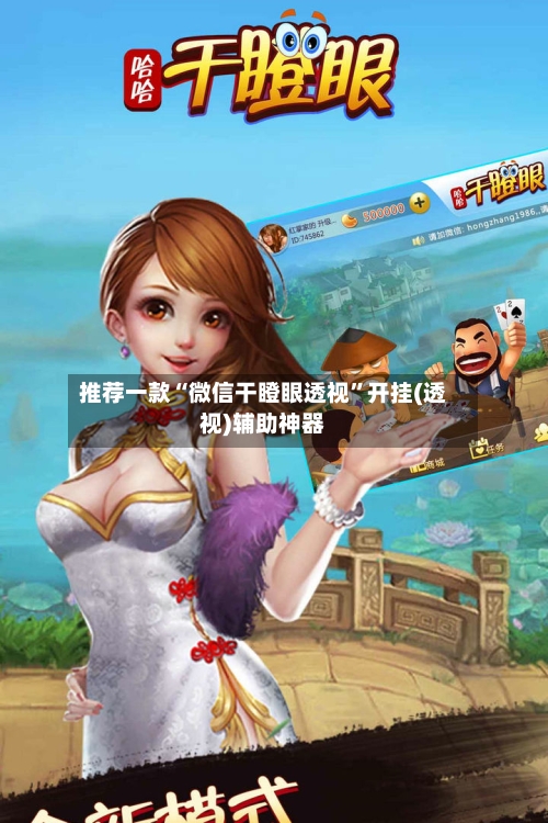 推荐一款“微信干瞪眼透视”开挂(透视)辅助神器-第2张图片