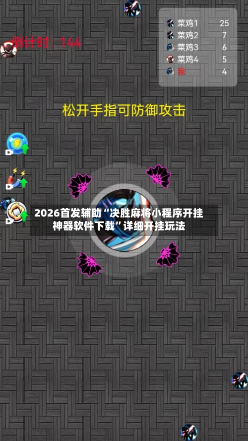 2026首发辅助“决胜麻将小程序开挂神器软件下载”详细开挂玩法-第3张图片
