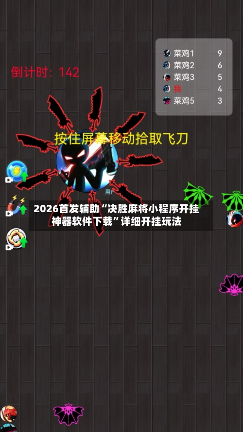 2026首发辅助“决胜麻将小程序开挂神器软件下载	”详细开挂玩法-第1张图片