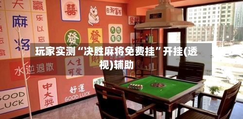 玩家实测“决胜麻将免费挂	”开挂(透视)辅助-第1张图片