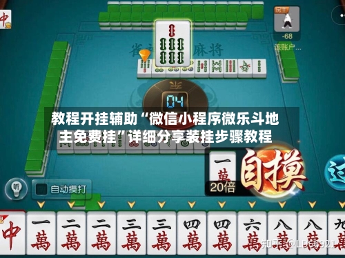 教程开挂辅助“微信小程序微乐斗地主免费挂”详细分享装挂步骤教程-第1张图片