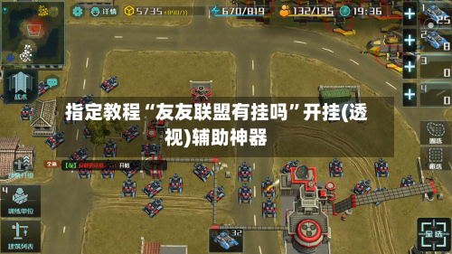 指定教程“友友联盟有挂吗”开挂(透视)辅助神器-第1张图片