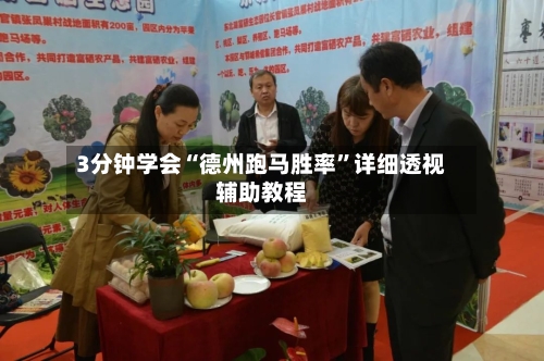 3分钟学会“德州跑马胜率	”详细透视辅助教程-第2张图片