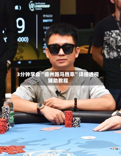 3分钟学会“德州跑马胜率”详细透视辅助教程-第1张图片