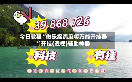 今日教程“微乐捉鸡麻将万能开挂器”开挂(透视)辅助神器-第1张图片