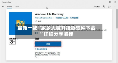 最新一款“家乡大贰开挂器软件下载”详细分享装挂-第2张图片
