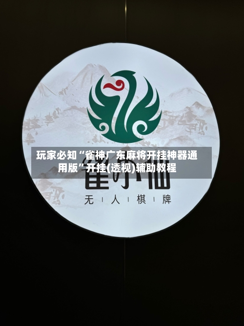 玩家必知“雀神广东麻将开挂神器通用版”开挂(透视)辅助教程-第3张图片