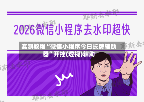 实测教程“微信小程序今日长牌辅助器”开挂(透视)辅助-第3张图片