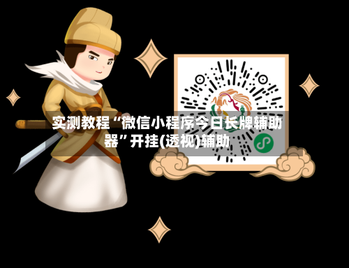 实测教程“微信小程序今日长牌辅助器”开挂(透视)辅助-第1张图片
