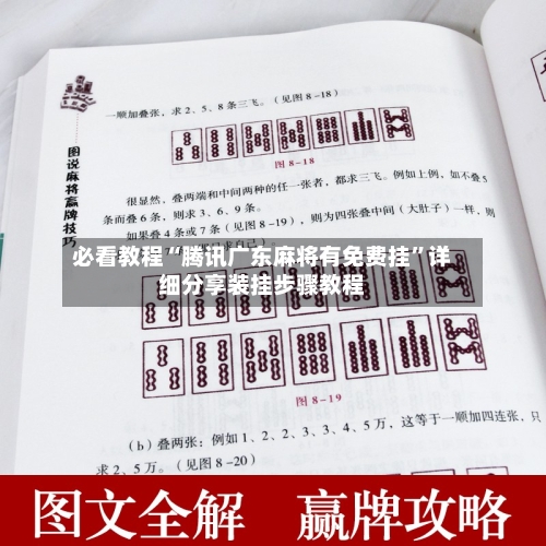 必看教程“腾讯广东麻将有免费挂	”详细分享装挂步骤教程-第2张图片