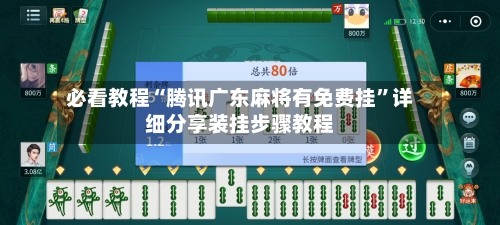 必看教程“腾讯广东麻将有免费挂”详细分享装挂步骤教程-第1张图片