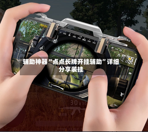 辅助神器“点点长牌开挂辅助”详细分享装挂-第1张图片