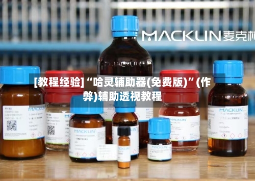 [教程经验]“哈灵辅助器(免费版)”(作弊)辅助透视教程-第3张图片